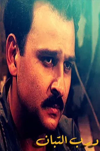 درب التبان poster