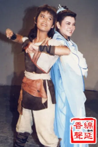 新絕代雙驕 poster