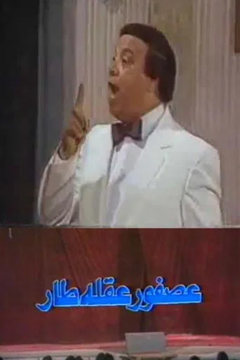 عصفور عقله طار poster