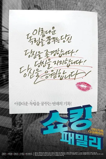 Shocking Family poster