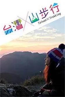 台灣山步行 poster