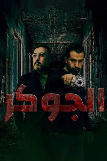 الجوكر poster
