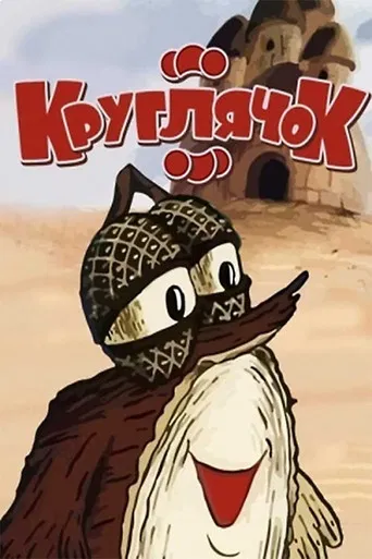 Kruhlyachok poster