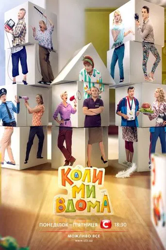 Коли ми вдома poster