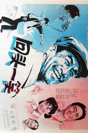 回头一笑 poster
