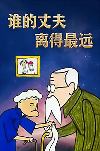 谁的丈夫离得最远 poster