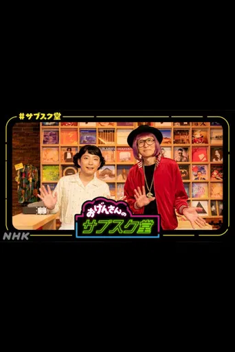 おげんさんのサブスク堂 poster