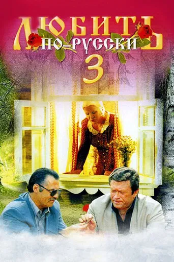 Love in Russian 3: Governor poster