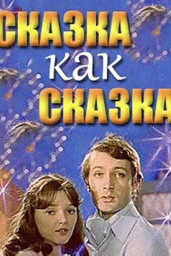 Skazka kak skazka poster