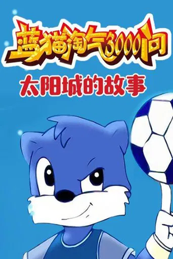蓝猫淘气3000问之太阳城的故事 poster