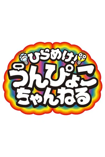 Get inspired! Unpyoko Channel! poster