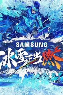 冰雪正当燃 poster