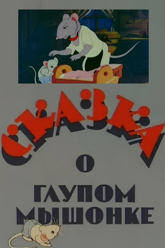 The Tale of the Silly Little Mouse poster