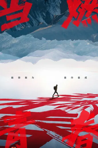 Dang Ran Qing Chun poster