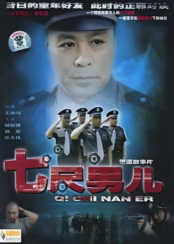 七尺男儿 poster
