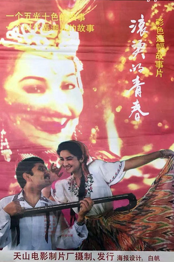 滚烫的青春 poster