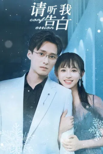 请听我告白 poster