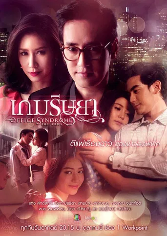 Office Syndrome poster