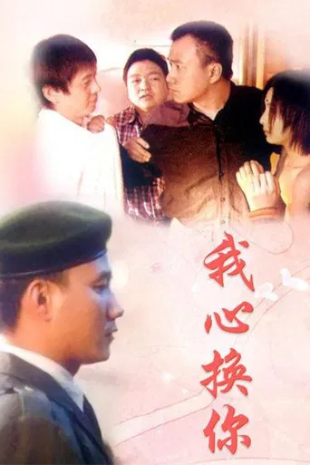 我心换你心 poster