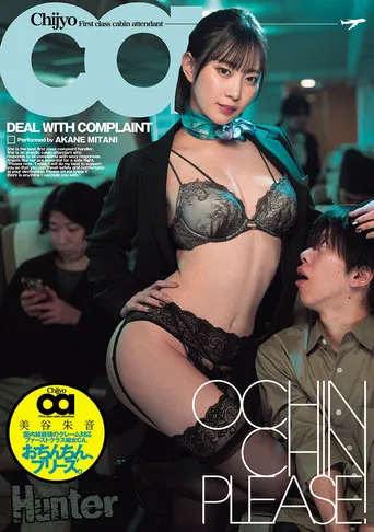 おちんちん、プリーズ。国内線最強のクレーム対応ファーストクラス痴女CA poster