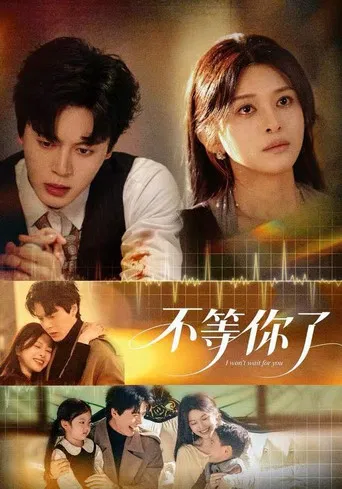 不等你了 poster