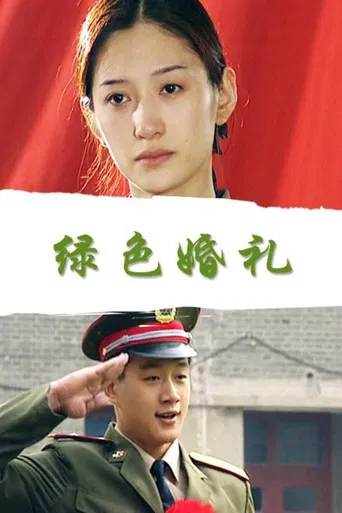 绿色婚礼 poster