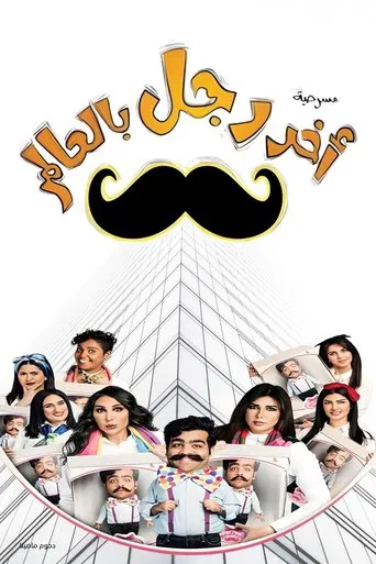 مسرحية آخر رجل في العالم poster