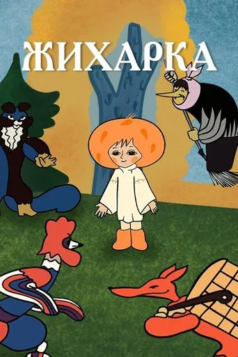 Zhikharka poster