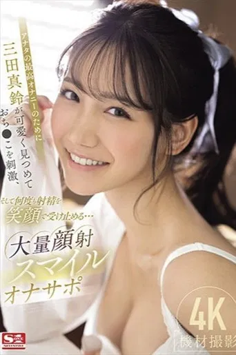 アナタの最高オナニーのために三田真鈴が可愛く見つめておち●こを刺激、そして何度も射精を笑顔で受け止める…大量顔射スマイルオナサポ poster