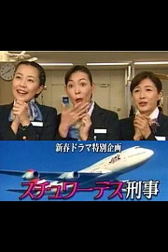 スチュワーデス刑事 poster