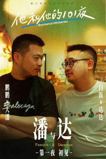 他和他的101夜 poster