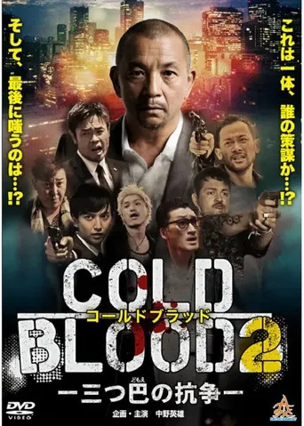 COLD BLOOD 三つ巴の抗争2 poster