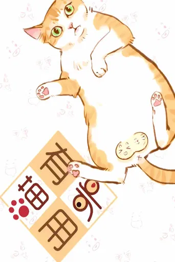 喵有卵用  动态漫 poster