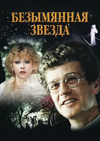 Безымянная звезда poster