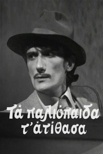 Τα παλιόπαιδα τ' ατίθασα poster