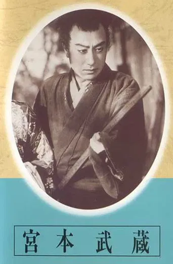 Miyamoto Musashi - Dai-ichi-bu: Kusawake no hitobito - Dai-ni-bu: Eitatsu no mon poster