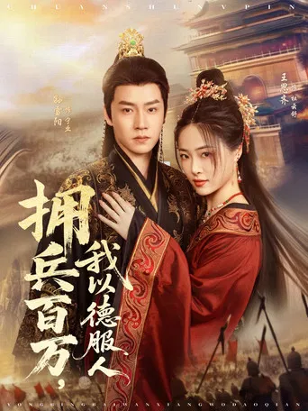 拥兵百万，我以德服人 poster