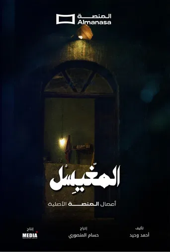 المغيسل poster