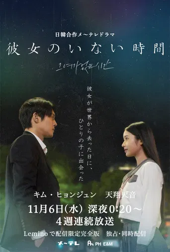 彼女のいない時間 poster