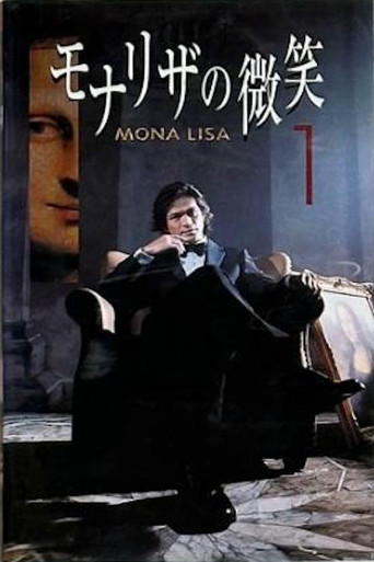 モナリザの微笑 poster