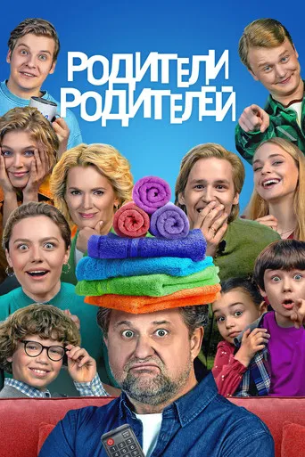 Родители родителей poster