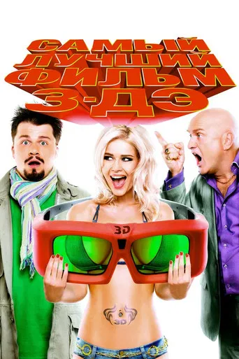 The Best Movie 3-DE poster