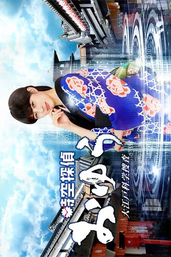 Jikuu Tantei Oyu poster