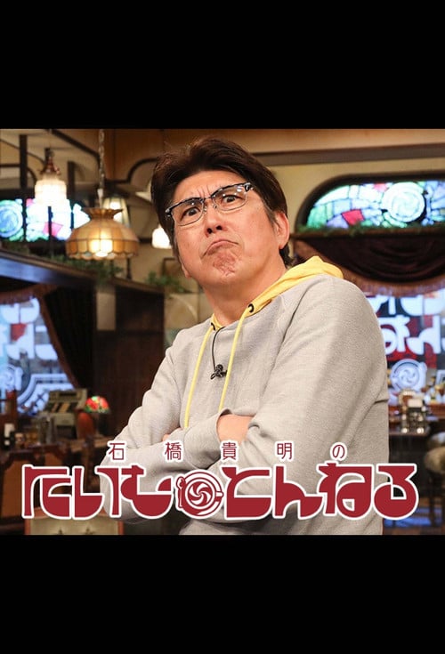 石橋貴明のたいむとんねる poster