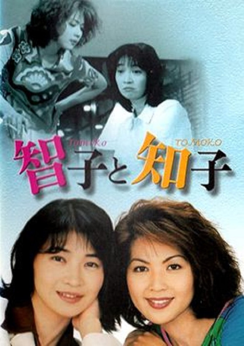 智子と知子 poster