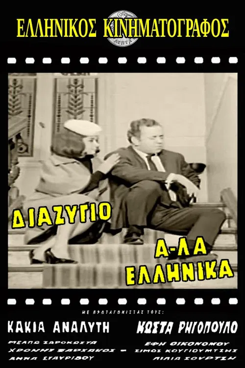 Divorce, Greek Style poster