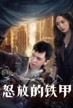 怒放的铁甲 poster