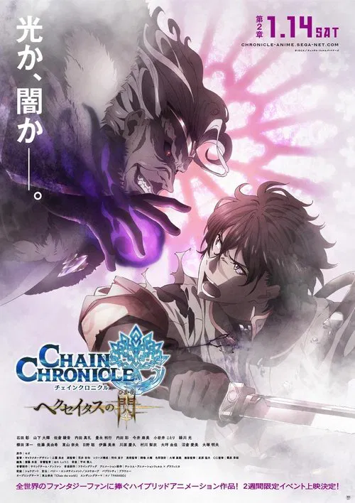 Chain Chronicle: The Light of Haecceitas Movie 2 poster