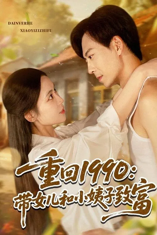 重回1990带女儿和小姨子致富 poster