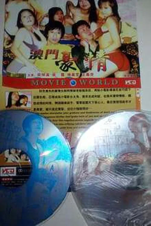 色慾檔案之澳门豪情 poster